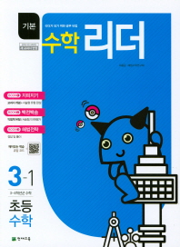 기본수학리더 초등수학 3-1 (2018년)